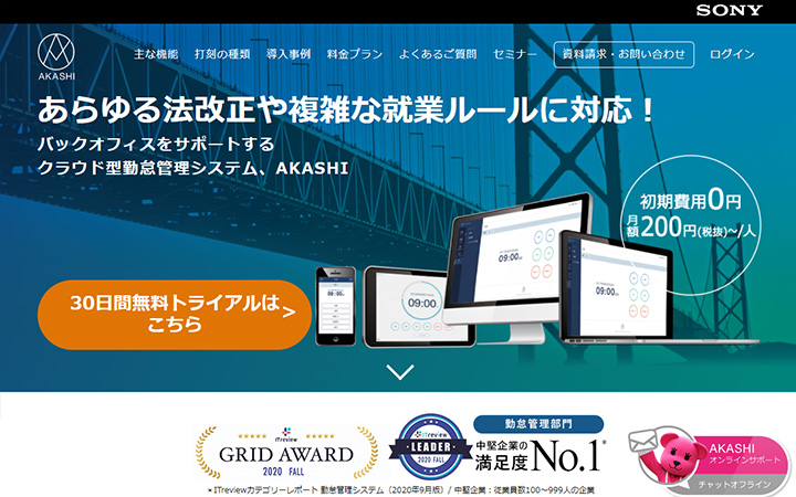 無料で試して使える勤怠管理システム:AKASHI