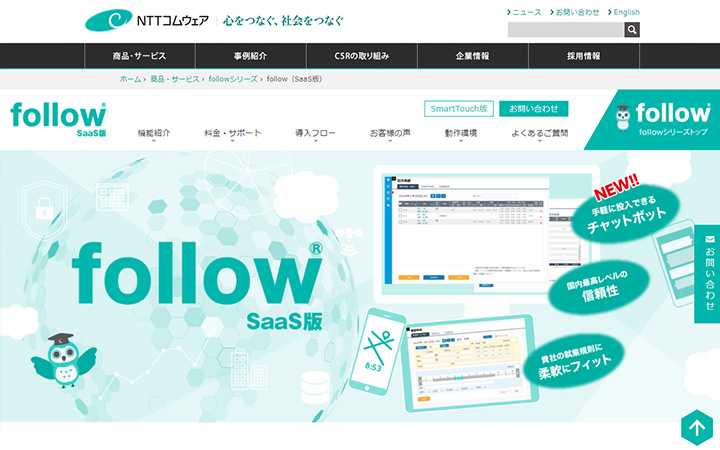 無料で試して使える勤怠管理システム:follow(SaaS版)