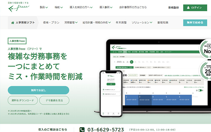 無料で試して使える勤怠管理システム:人事労務 freee