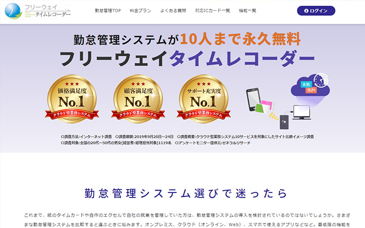 無料で試して使える勤怠管理システム:フリーウェイ