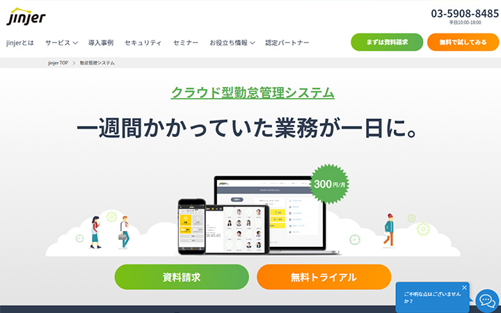 無料で試して使える勤怠管理システム:jinjer 勤怠