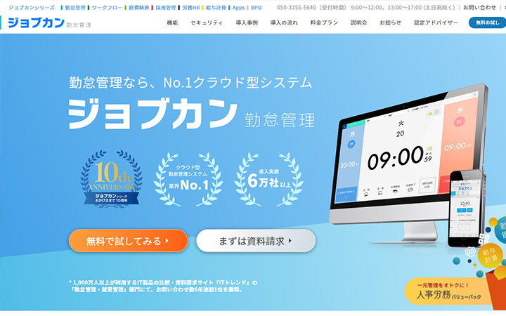 無料で試して使える勤怠管理システム:ジョブカン勤怠管理