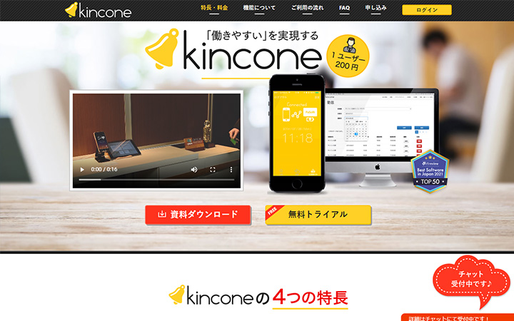 無料で試して使える勤怠管理システム:kincone(キンコン)