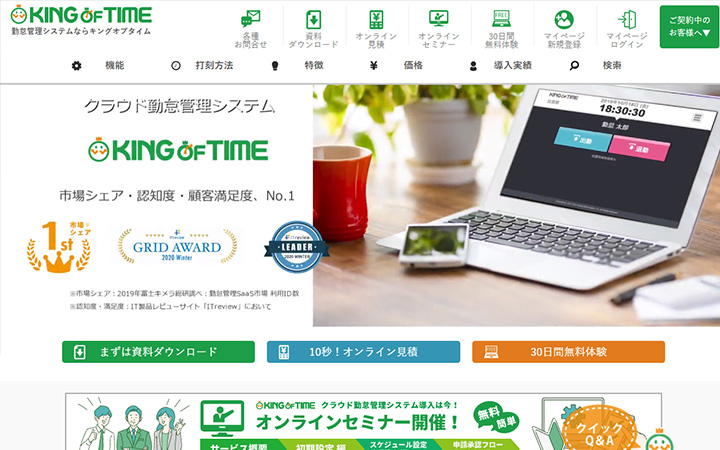 無料で試して使える勤怠管理システム:KING OF TIME