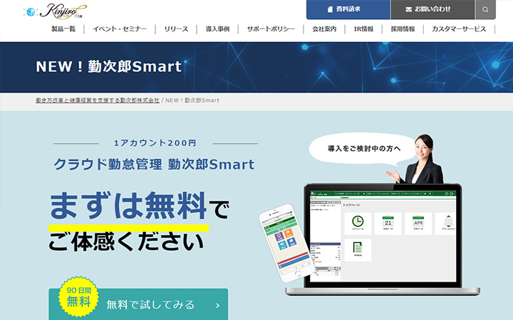 無料で試して使える勤怠管理システム:勤次郎Smart