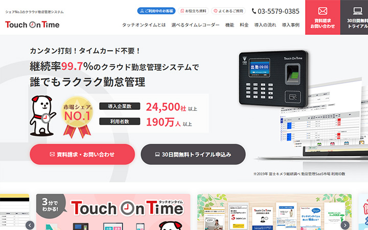 無料で試して使える勤怠管理システム:Touch On Time