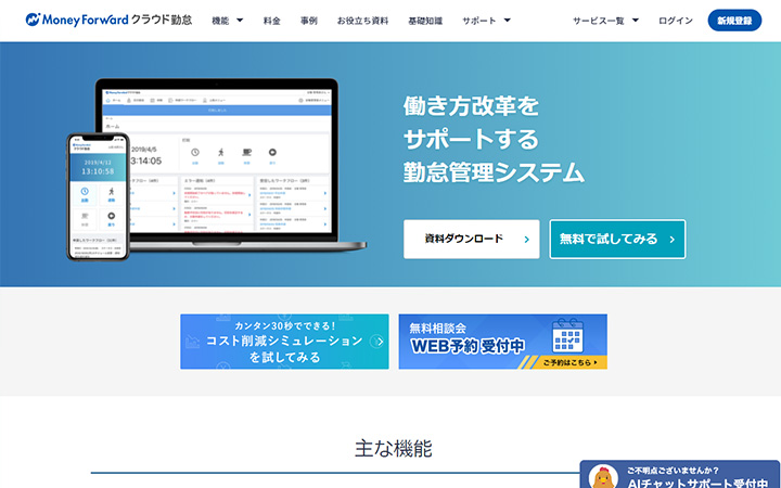無料で試して使える勤怠管理システム:マネーフォワードクラウド勤怠