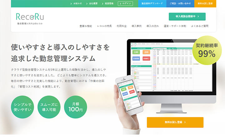 無料で試して使える勤怠管理システム:RecoRu