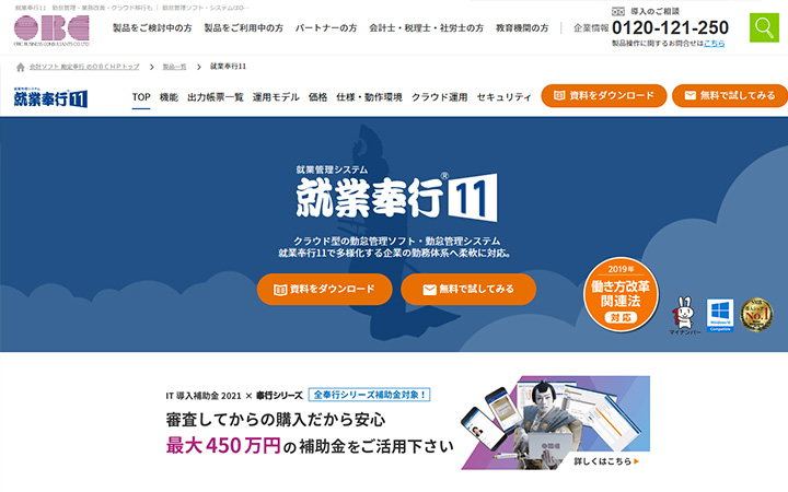 無料で試して使える勤怠管理システム:就業奉行i11