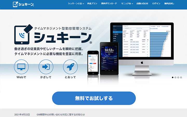 無料で試して使える勤怠管理システム:シュキーン