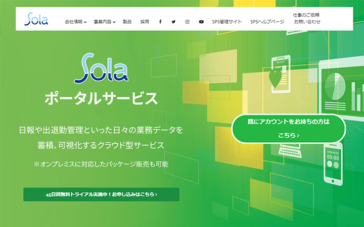 無料で試して使える勤怠管理システム:Solaポータルサービス