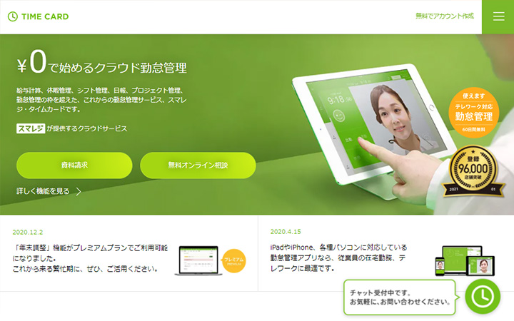 無料で試して使える勤怠管理システム:スマレジ・タイムカード