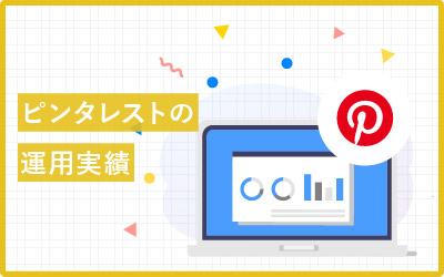 無理をしないで月間閲覧30万人！ピンタレストの使い方
