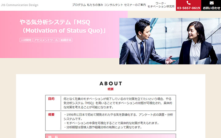 やる気分析システム「MSQ（Motivation of Status Quo)」