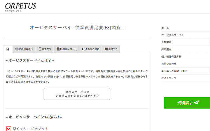 オーピタスサーベイ