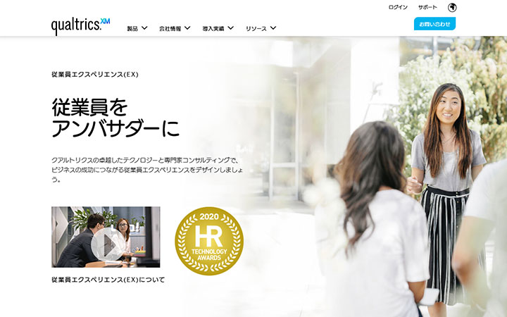 クアルトリクス 従業員エクスペリエンス（EX）