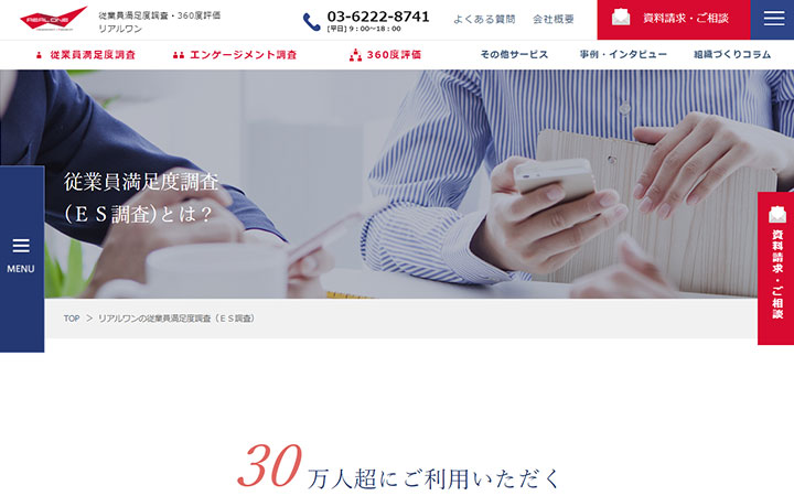 リアルワンの従業員満足度調査