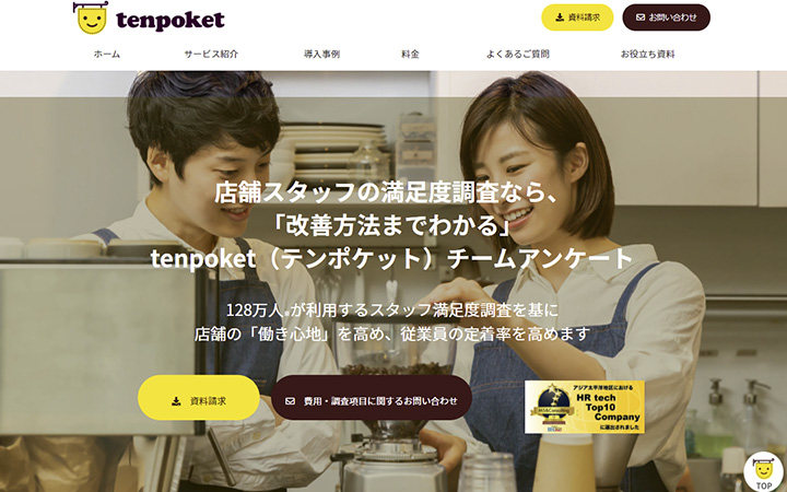 tenpoketチームアンケート