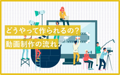 動画はどうやって作られる？制作の流れを徹底解説