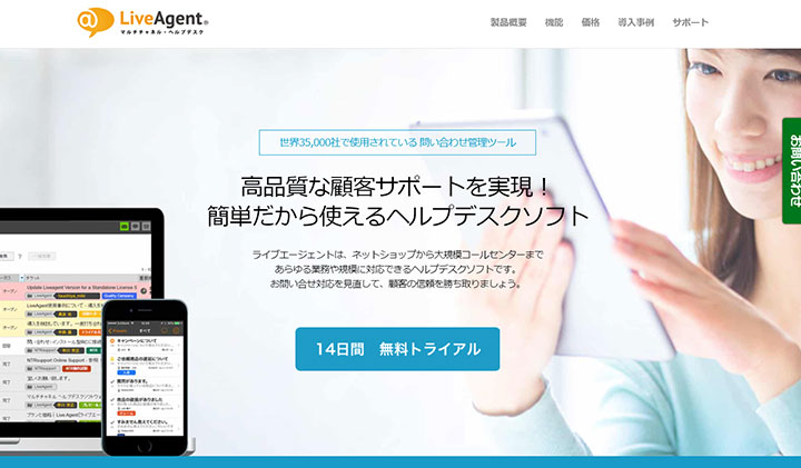 LiveAgent（ライブエージェント）