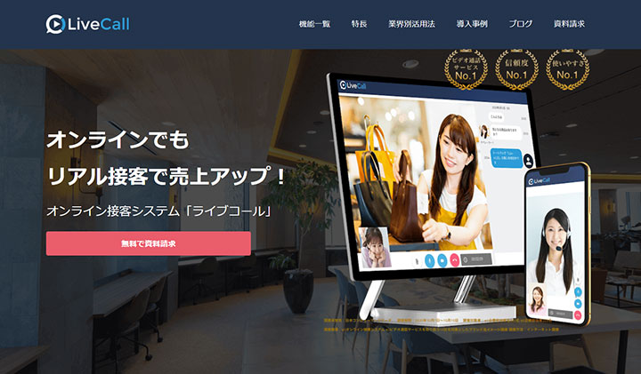 LiveCall（ライブコール）