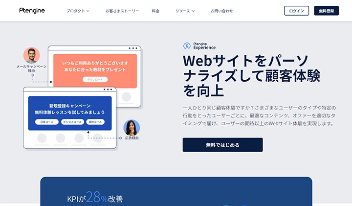 Ptengine Experience（ピーティーエンジン エクスペリエンス）