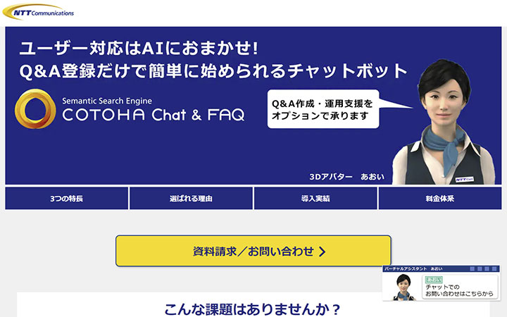 COTOHA Chat & FAQ
