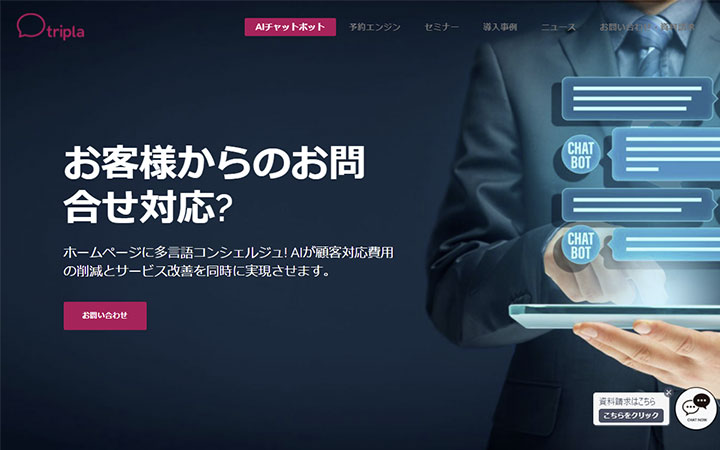 tripla AIチャットボット