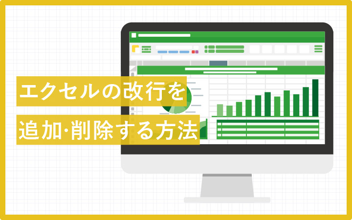 エクセル Excel のセル内改行 削除ができる10の方法 Enpreth エンプレス