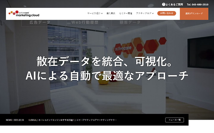 アクティブコア マーケティングクラウド
