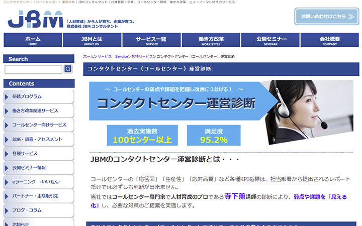 コンタクトセンター（コールセンター）運営診断