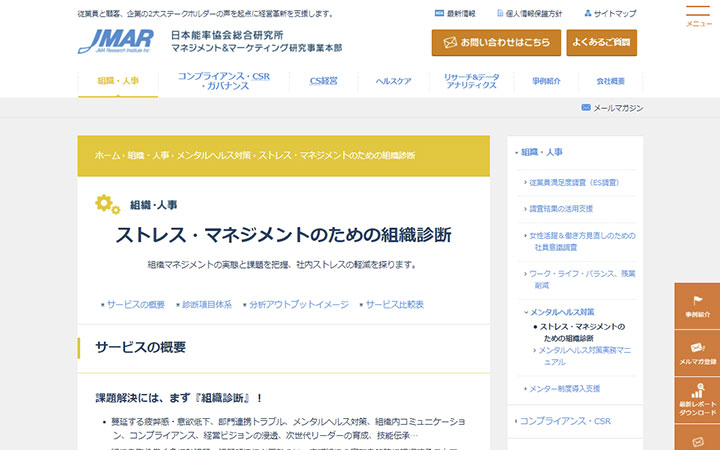 ストレス・マネジメントのための組織診断