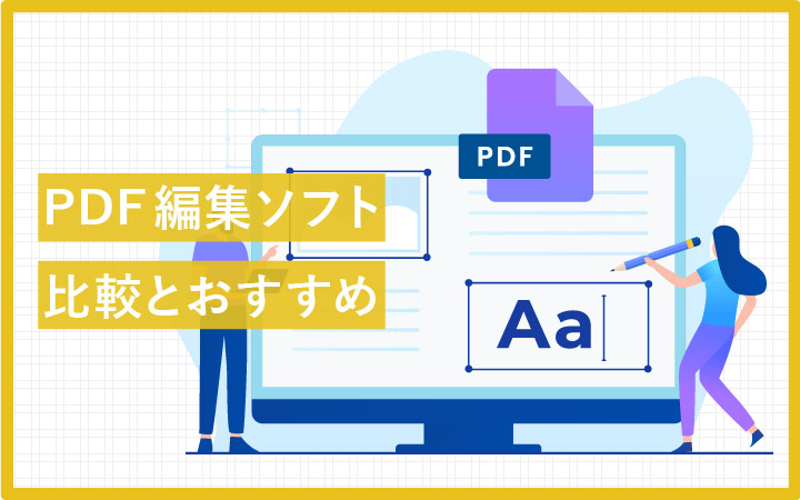 【18選】PDF編集ソフト・ツールの比較とおすすめ！