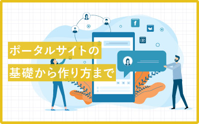 ポータルサイトとは?意味・目的・効果・作り方などの活用情報