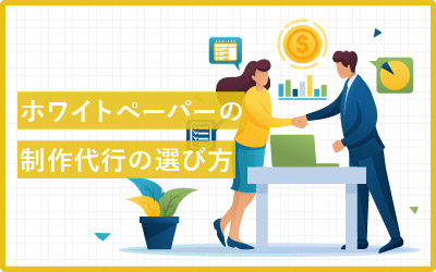 失敗しない!ホワイトペーパーの外注先の選び方