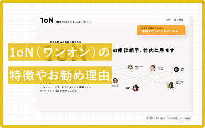 ここが凄いぞ1oN(ワンオン)!社内リソースを最適化する1on1の新しい形