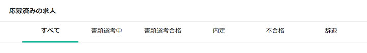応募済みの求人