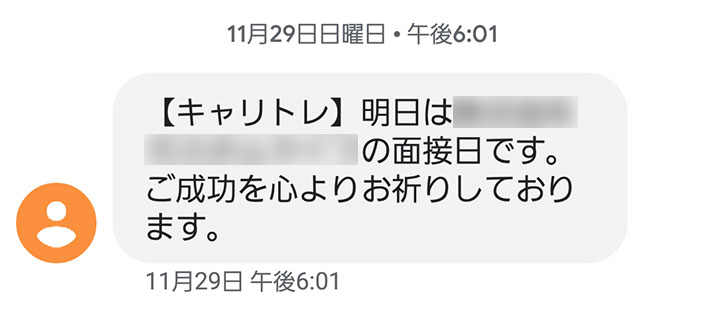 面接前日にSMSでお知らせしてくれる