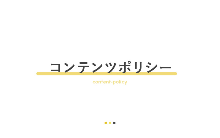 コンテンツポリシー