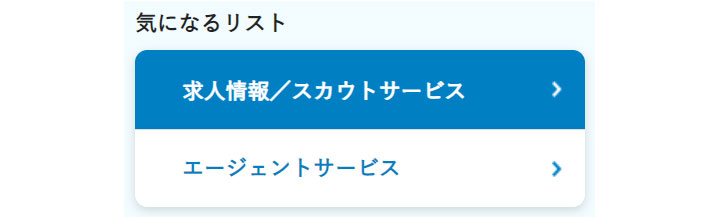 気になるリスト
