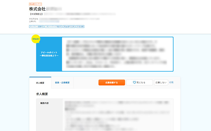 求人ページの違い