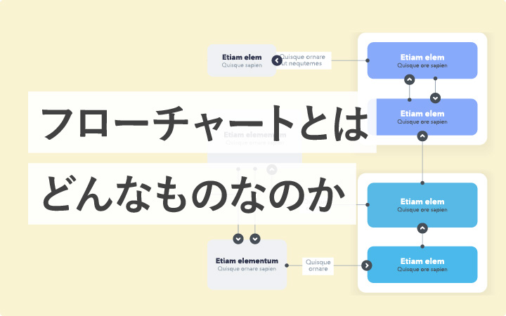 【13選】フローチャートとは？おすすめ作成ツールも紹介