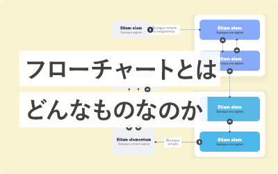 【13選】フローチャートとは?おすすめ作成ツールも紹介
