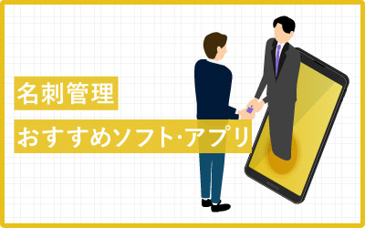 名刺管理ソフト・アプリおすすめ15種類を比較!