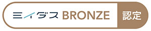 BRONZE認定