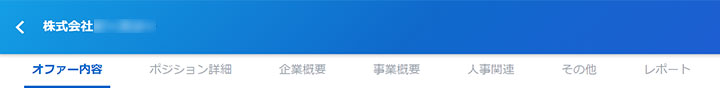 オファー求人の内容を確認しよう
