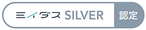SILVER認定