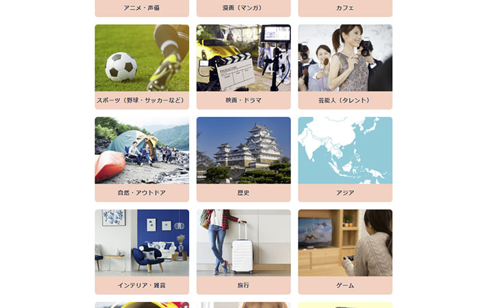 興味があるモノ・コトから求人を探す