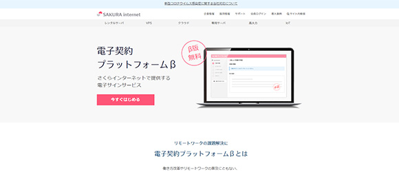 β版の注目SaaSリストまとめ：電子契約プラットフォームβ