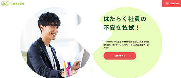 β版の注目SaaSリストまとめ：hanaseru（ハナセル）